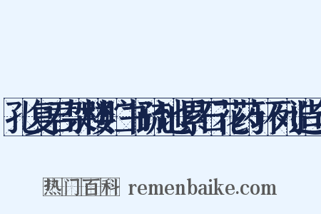 孔复君架楼贮书疏地累石花药环列造句是什么意思的图片